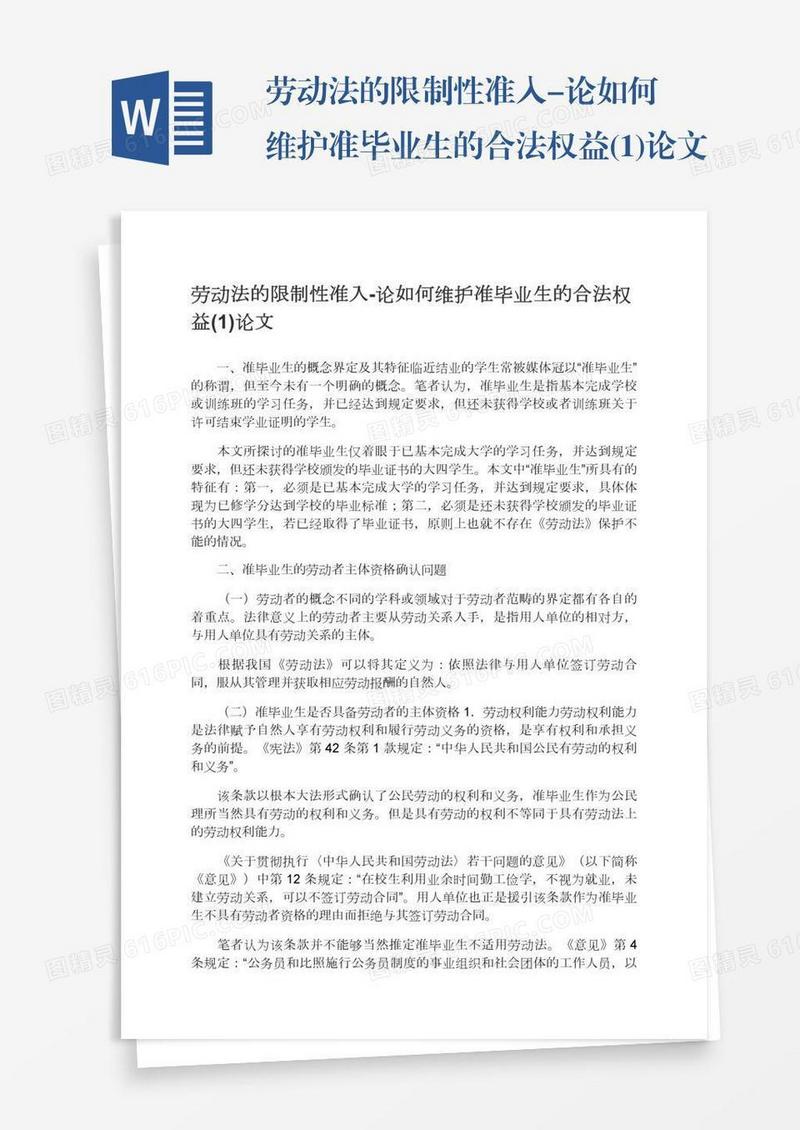 劳动法的限制性准入-论如何维护准毕业生的合法权益(1)论文
