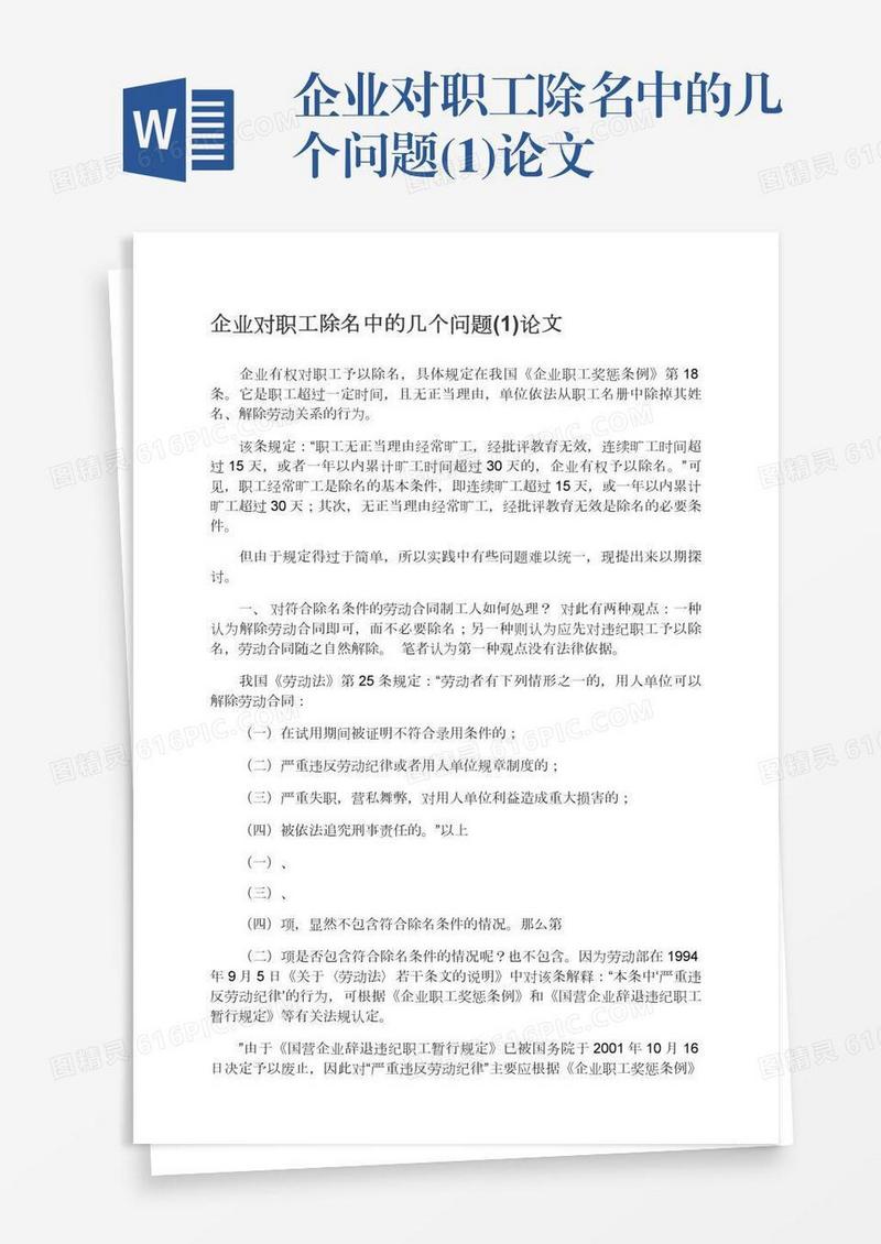 企业对职工除名中的几个问题(1)论文