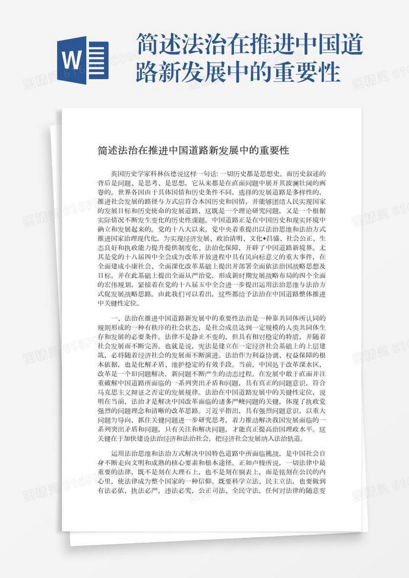 简述法治在推进中国道路新发展中的重要性