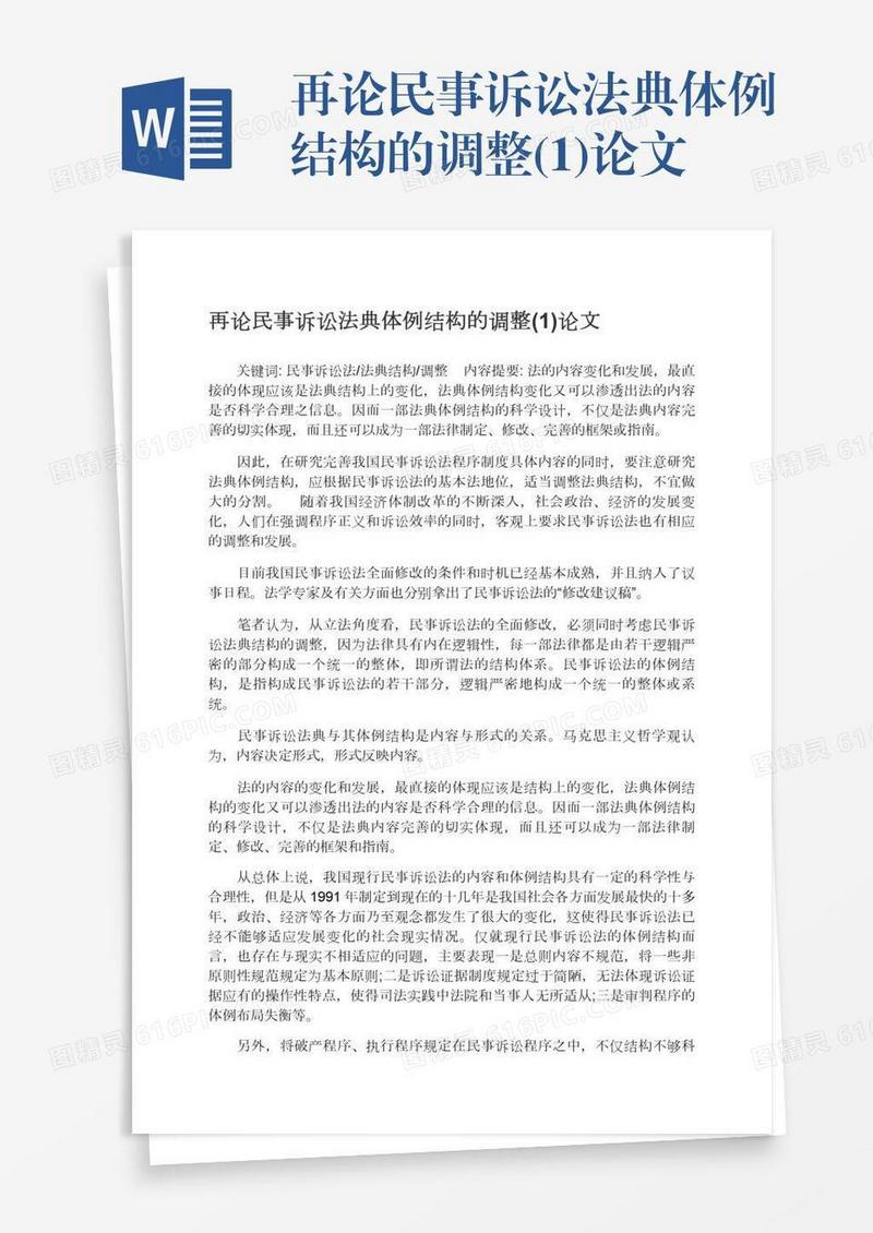 再论民事诉讼法典体例结构的调整(1)论文