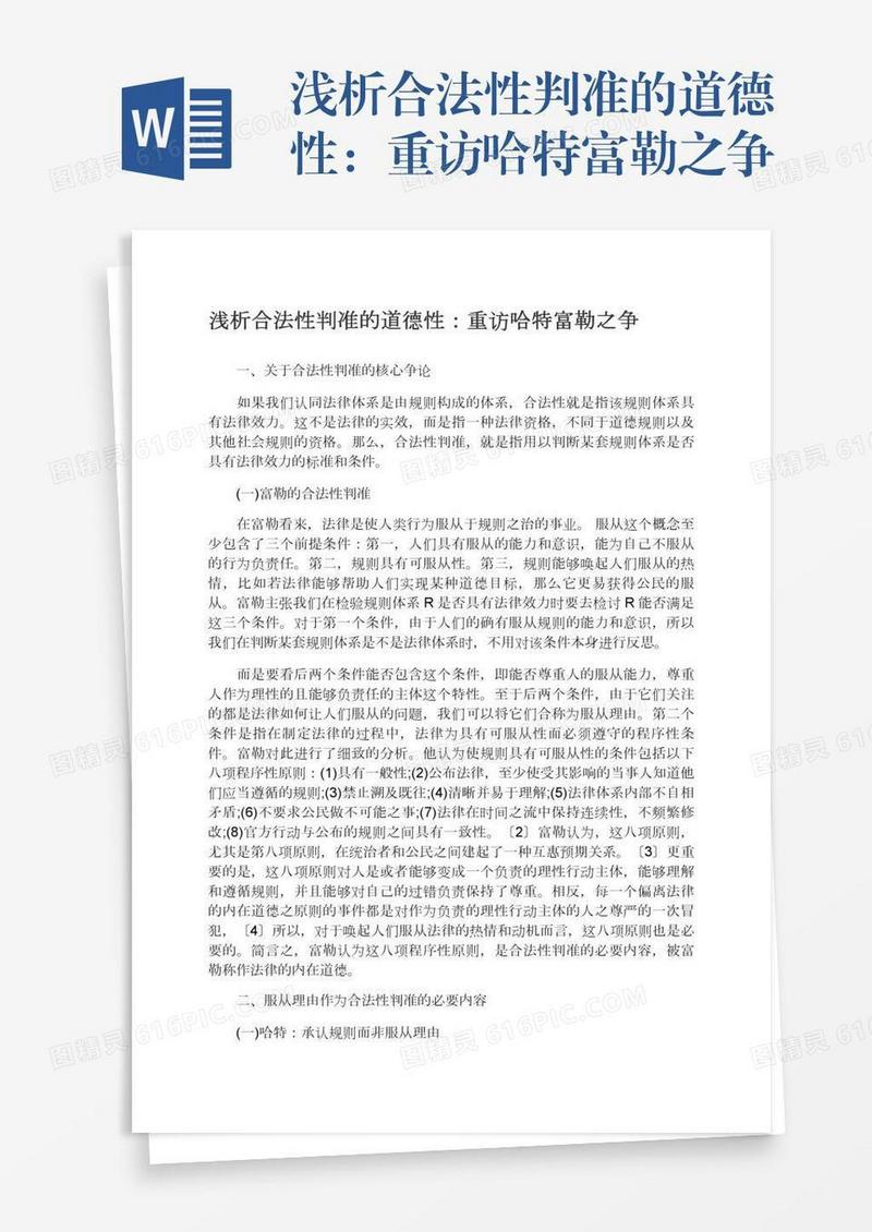 浅析合法性判准的道德性：重访哈特富勒之争