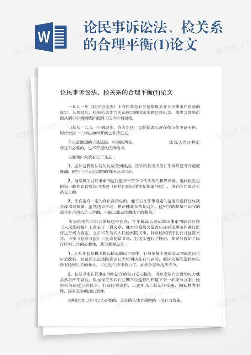 论民事诉讼法、检关系的合理平衡(1)论文