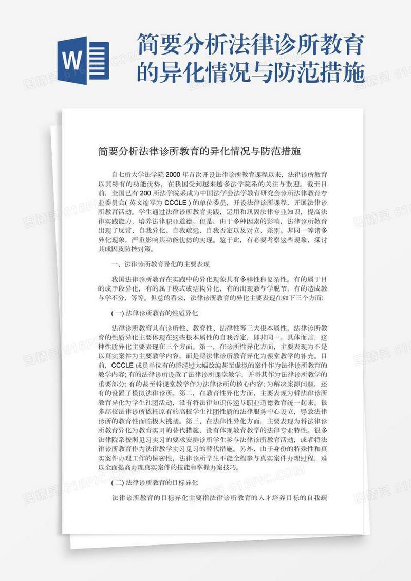 简要分析法律诊所教育的异化情况与防范措施