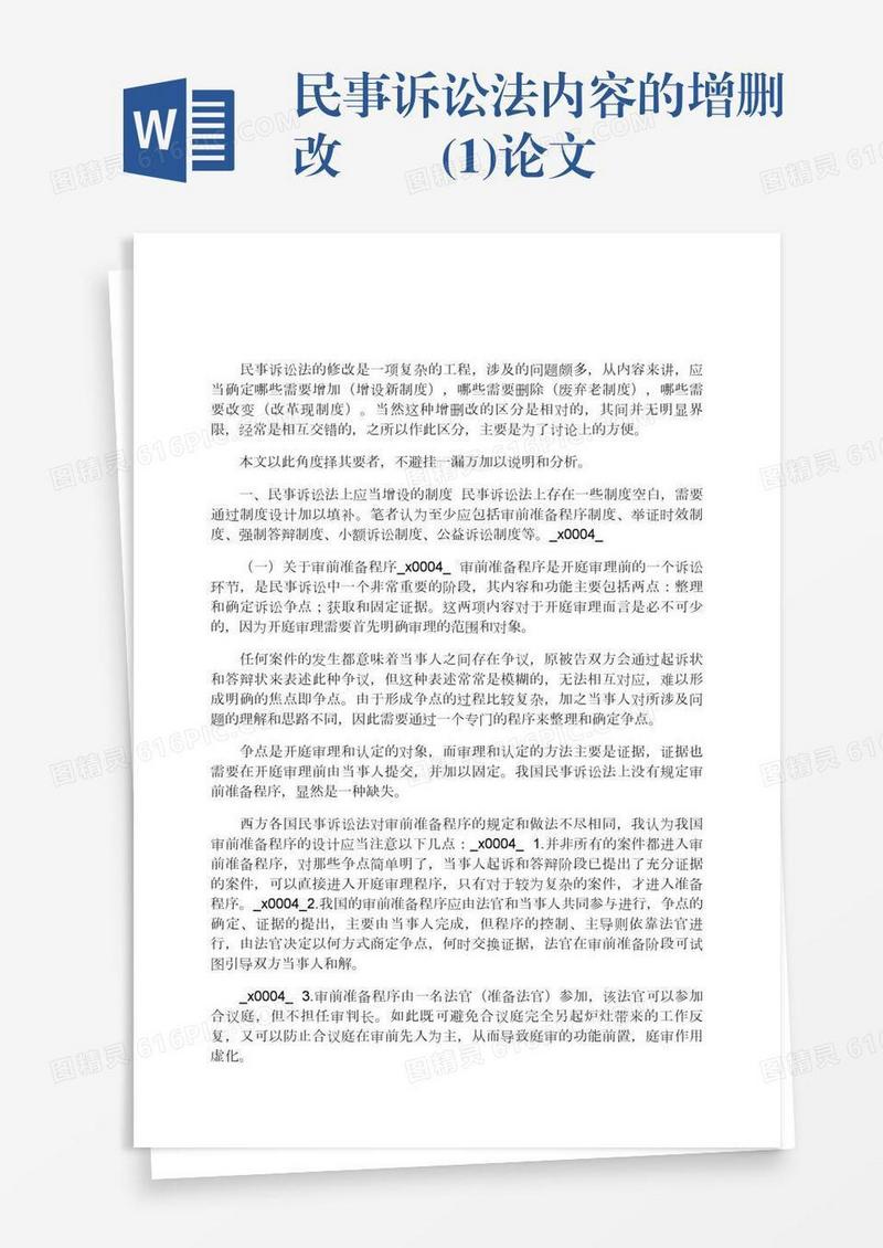 民事诉讼法内容的增删改(1)论文