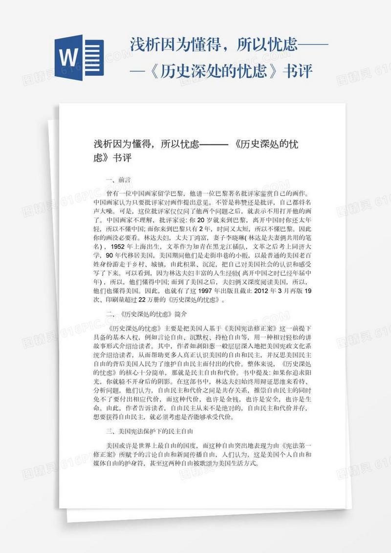 浅析因为懂得，所以忧虑———《历史深处的忧虑》书评