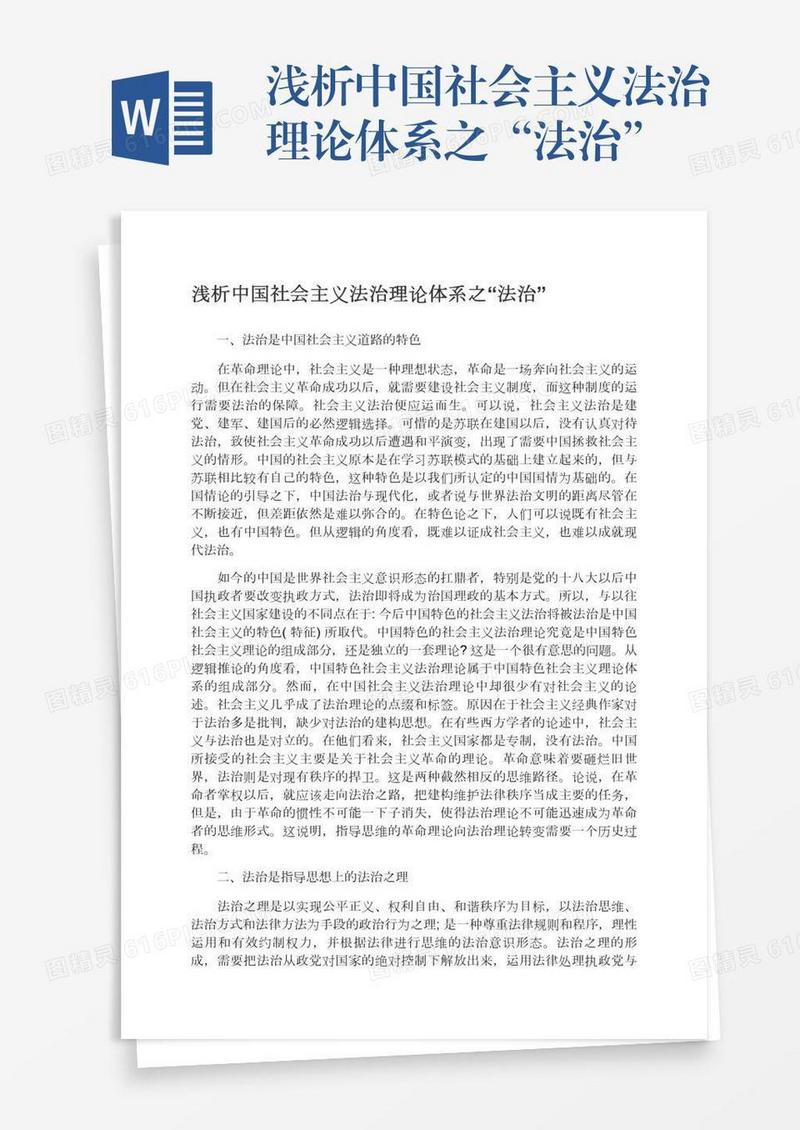 浅析中国社会主义法治理论体系之“法治”