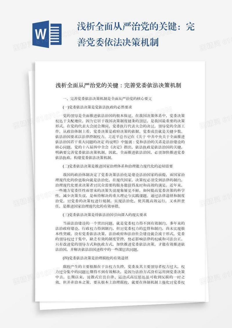 浅析全面从严治党的关键：完善党委依法决策机制