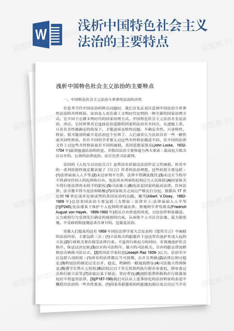 浅析中国特色社会主义法治的主要特点
