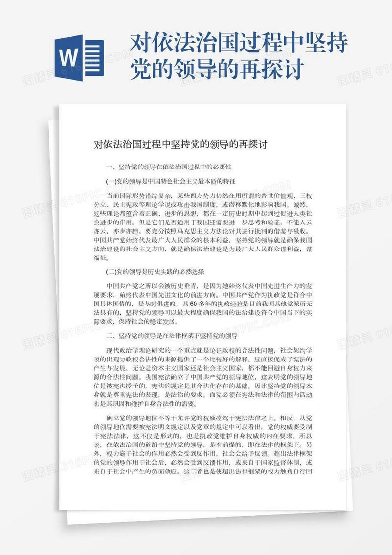 对依法治国过程中坚持党的领导的再探讨