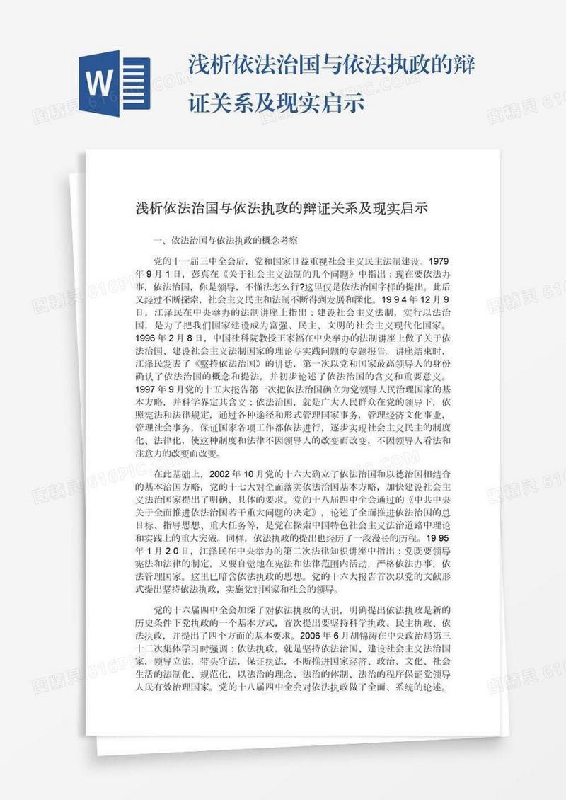 浅析依法治国与依法执政的辩证关系及现实启示