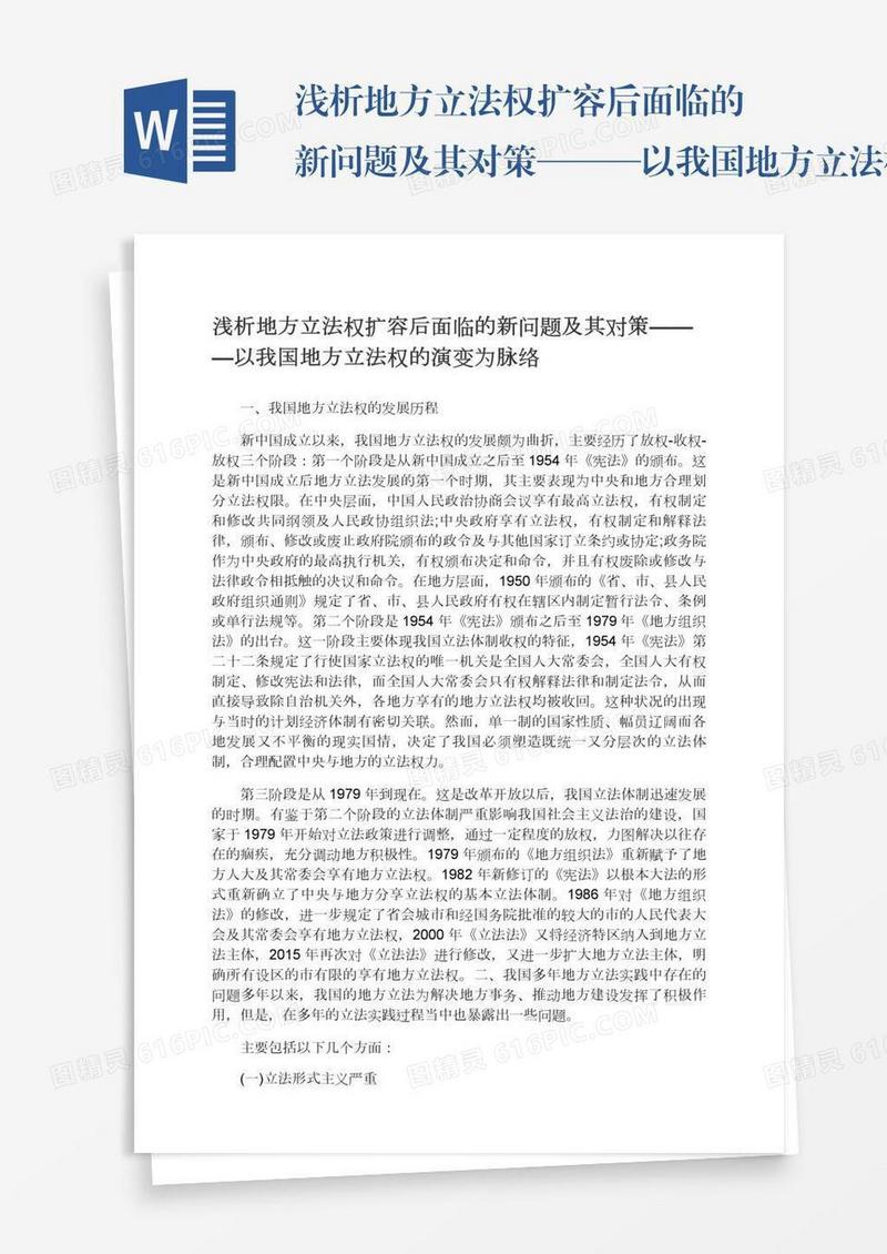 浅析地方立法权扩容后面临的新问题及其对策———以我国地方立法权的演变为脉络