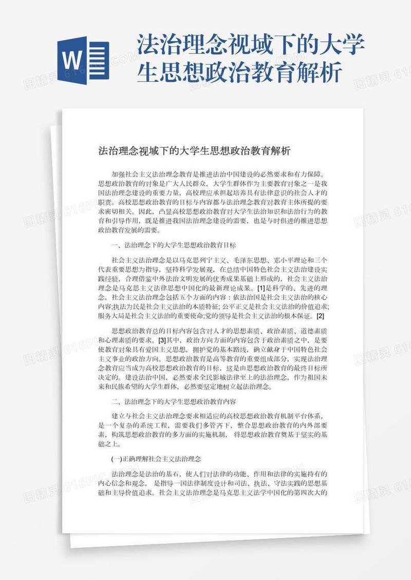 法治理念视域下的大学生思想政治教育解析