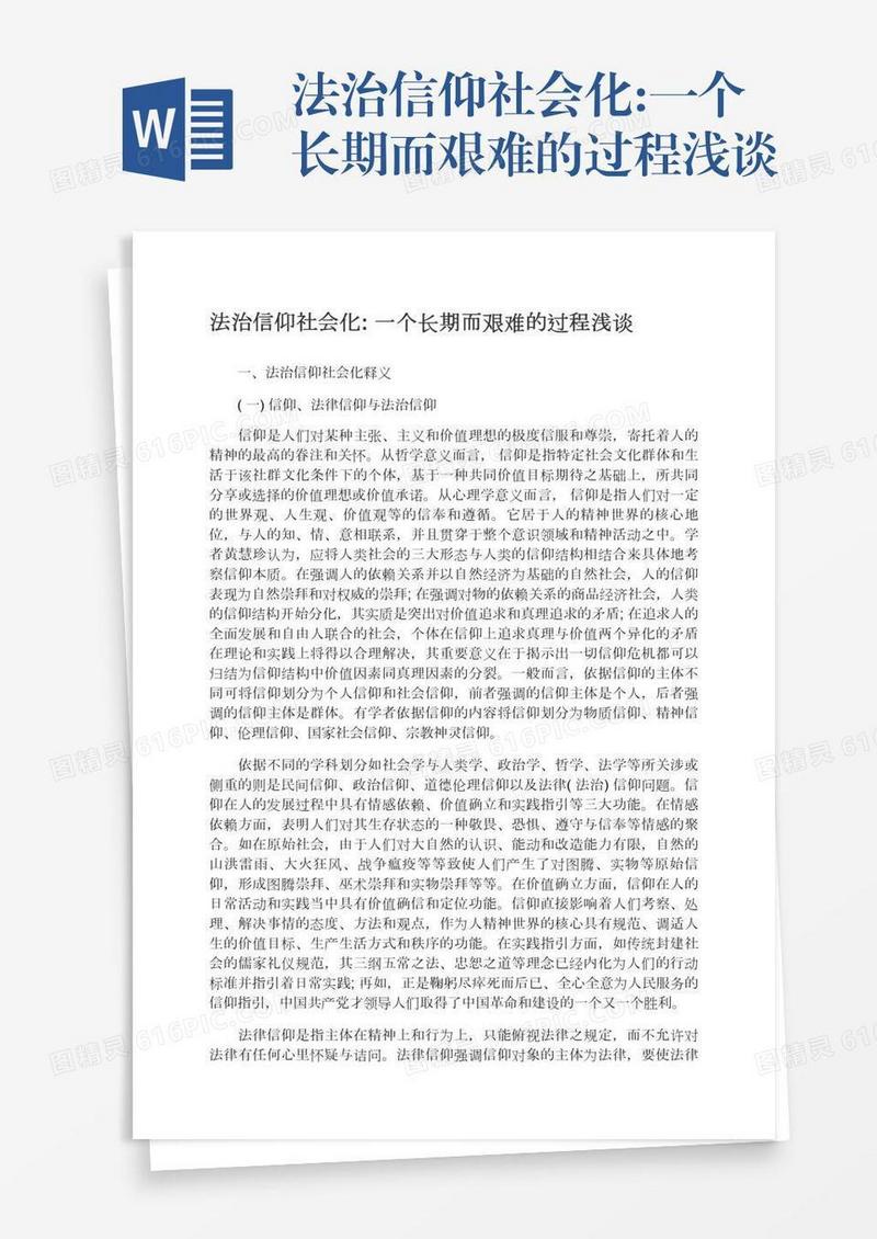 法治信仰社会化:一个长期而艰难的过程浅谈