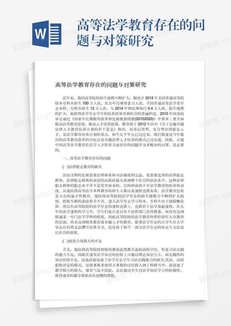 高等法学教育存在的问题与对策研究