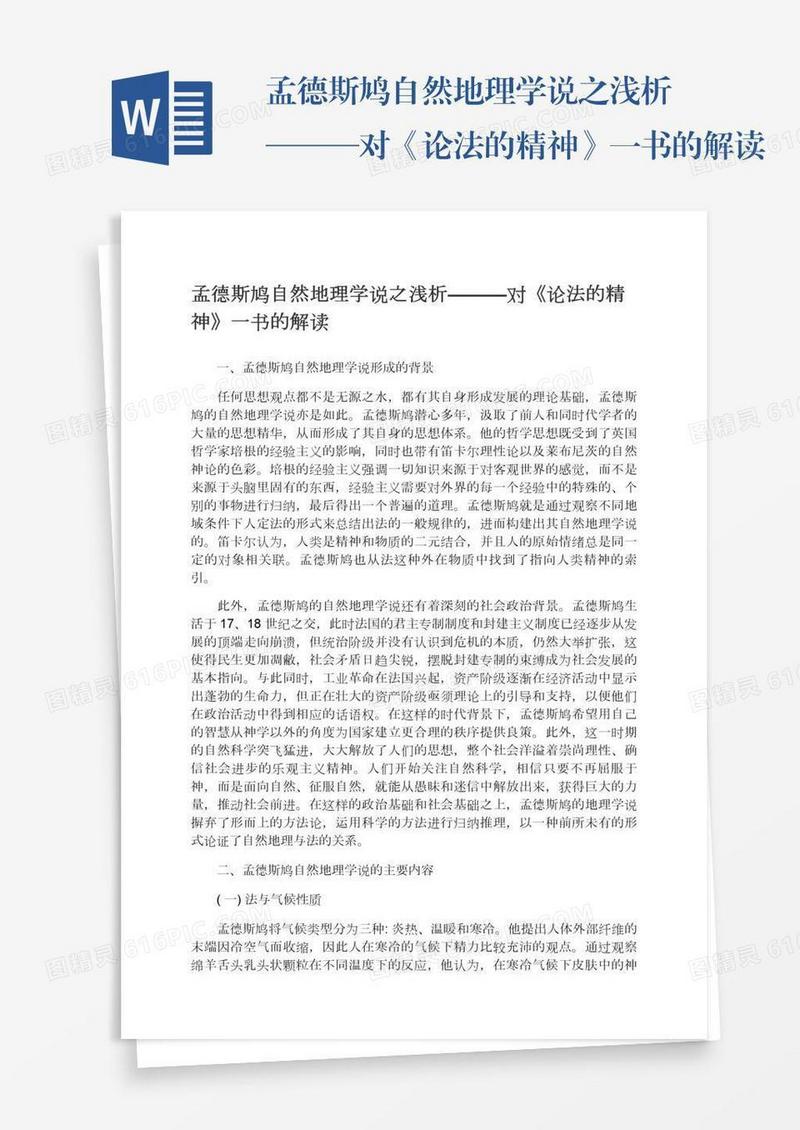 孟德斯鸠自然地理学说之浅析———对《论法的精神》一书的解读