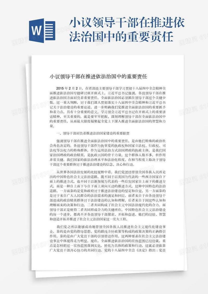小议领导干部在推进依法治国中的重要责任