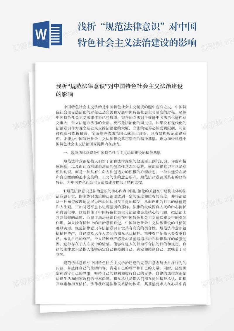 浅析“规范法律意识”对中国特色社会主义法治建设的影响