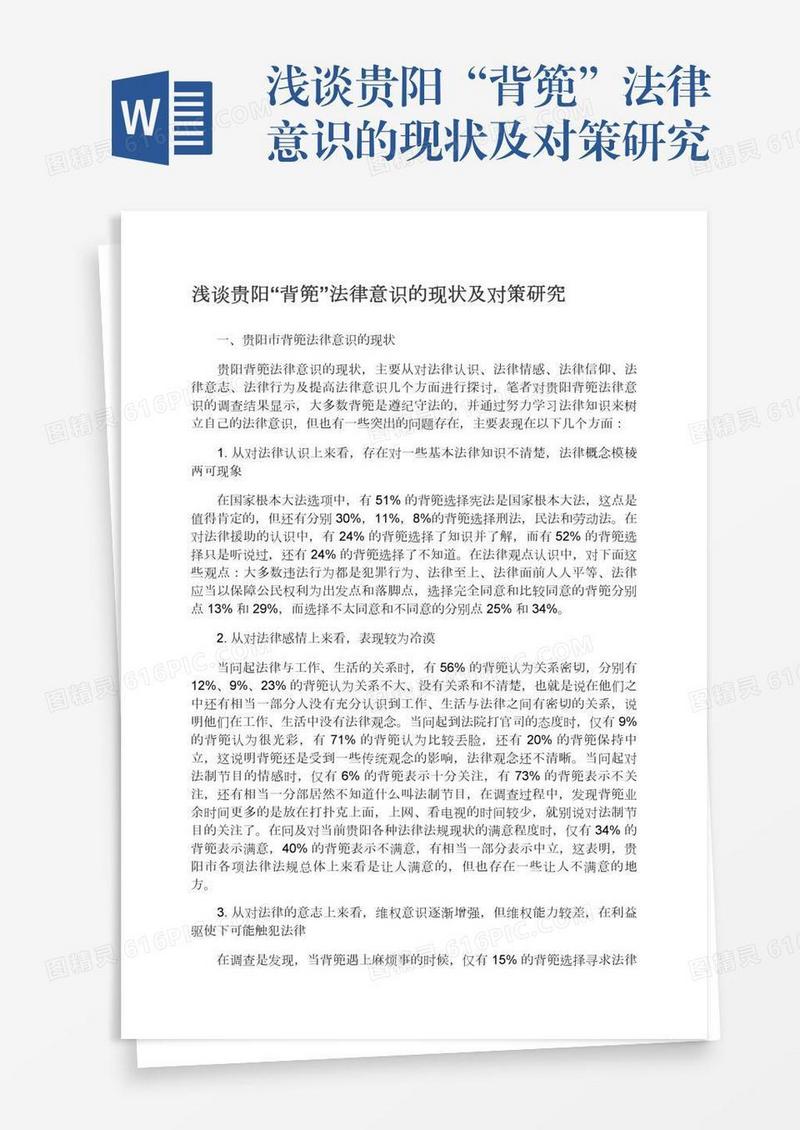 浅谈贵阳“背篼”法律意识的现状及对策研究