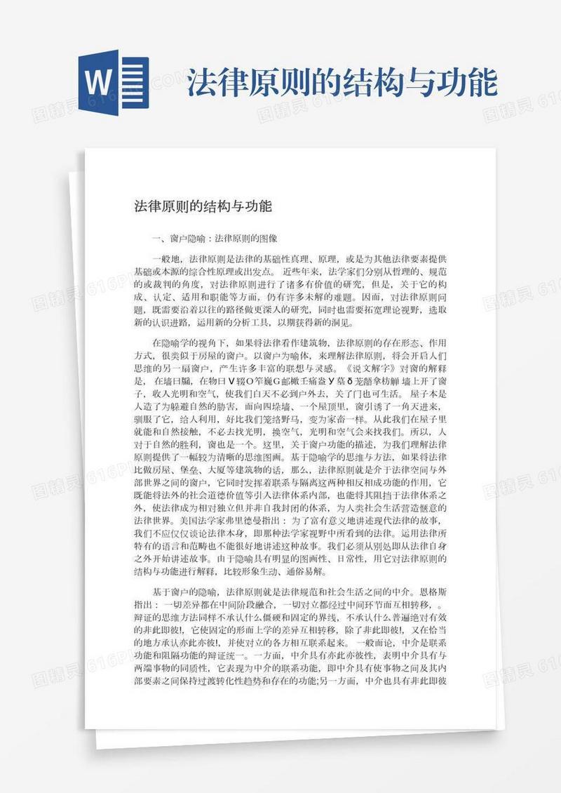 法律原则的结构与功能