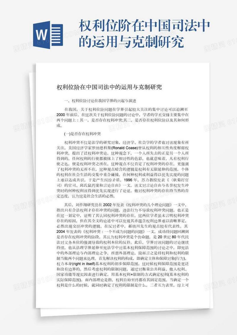权利位阶在中国司法中的运用与克制研究