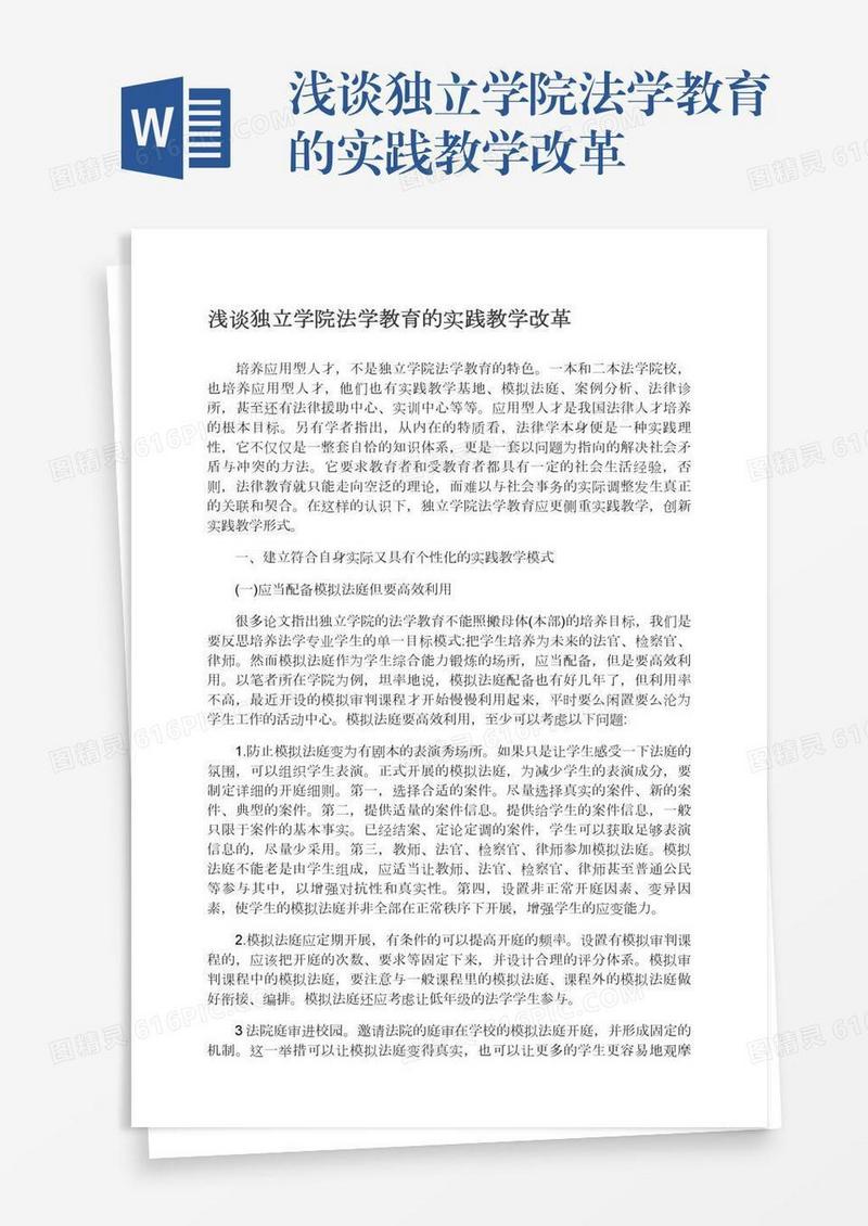 浅谈独立学院法学教育的实践教学改革