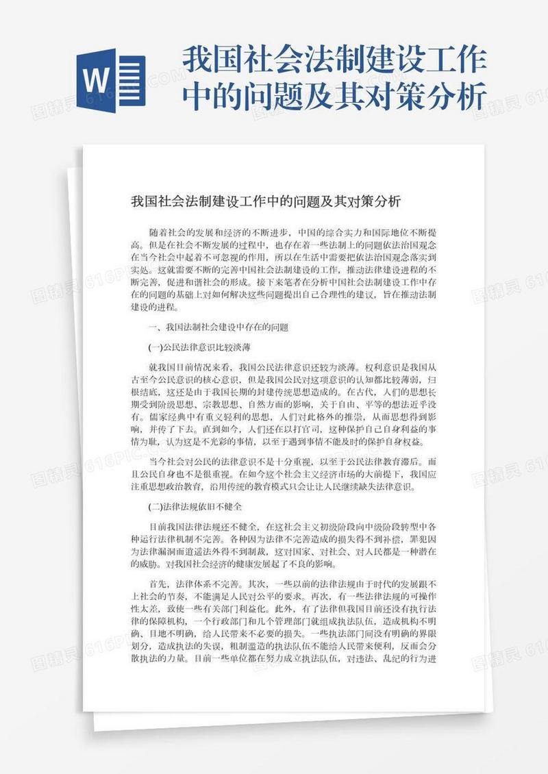 我国社会法制建设工作中的问题及其对策分析