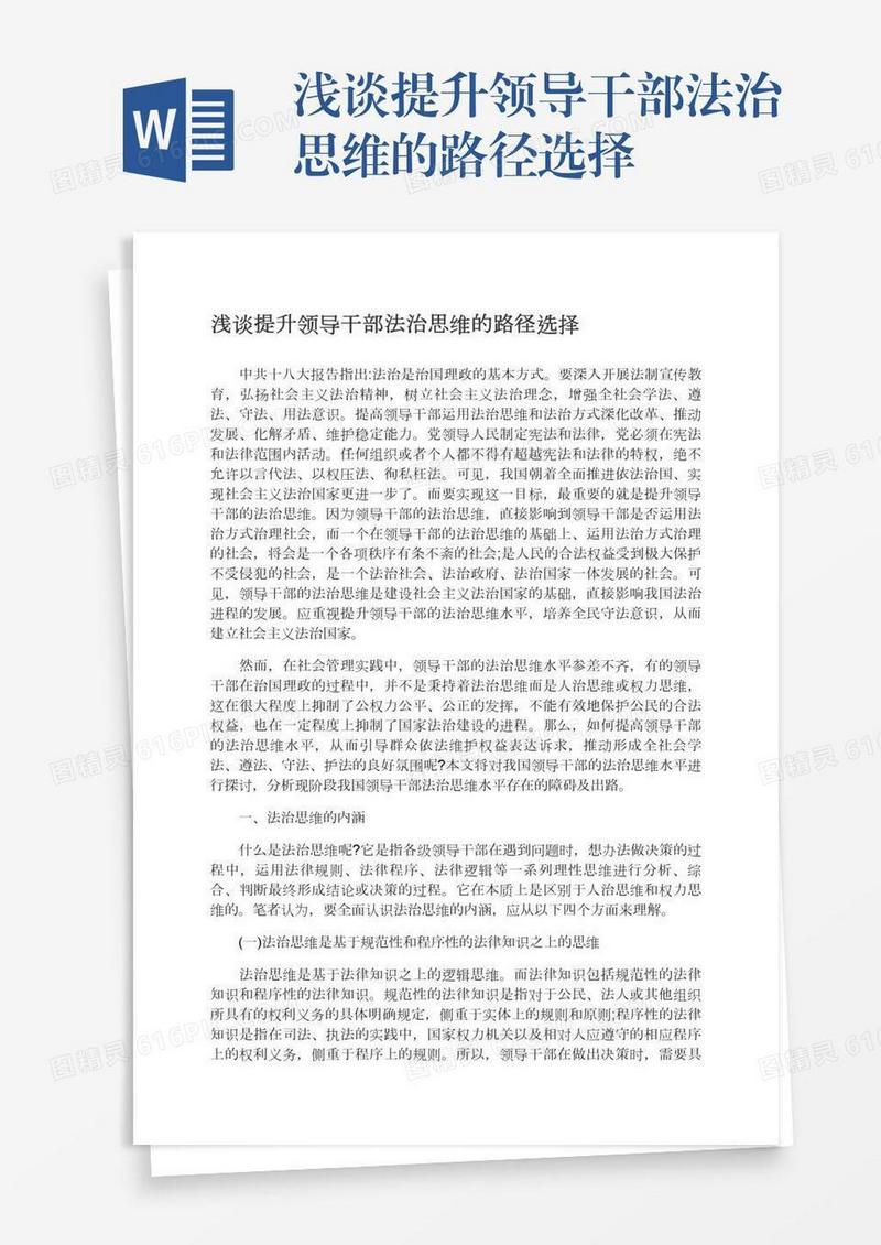 浅谈提升领导干部法治思维的路径选择