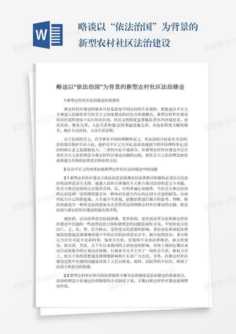 略谈以“依法治国”为背景的新型农村社区法治建设