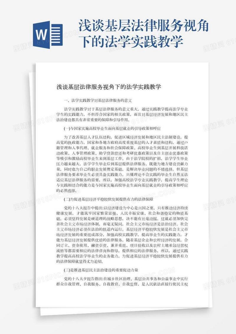 浅谈基层法律服务视角下的法学实践教学