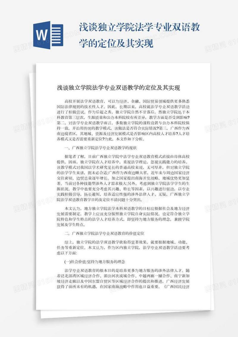 浅谈独立学院法学专业双语教学的定位及其实现