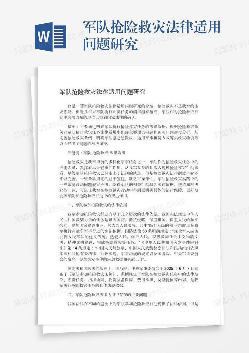 军队抢险救灾法律适用问题研究