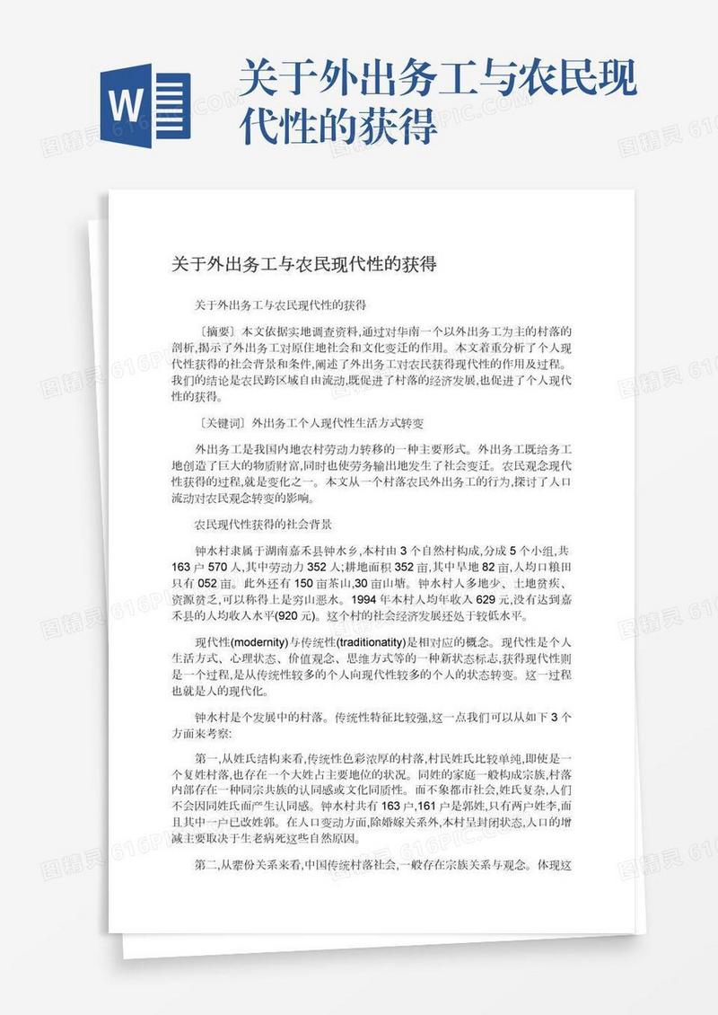 关于外出务工与农民现代性的获得
