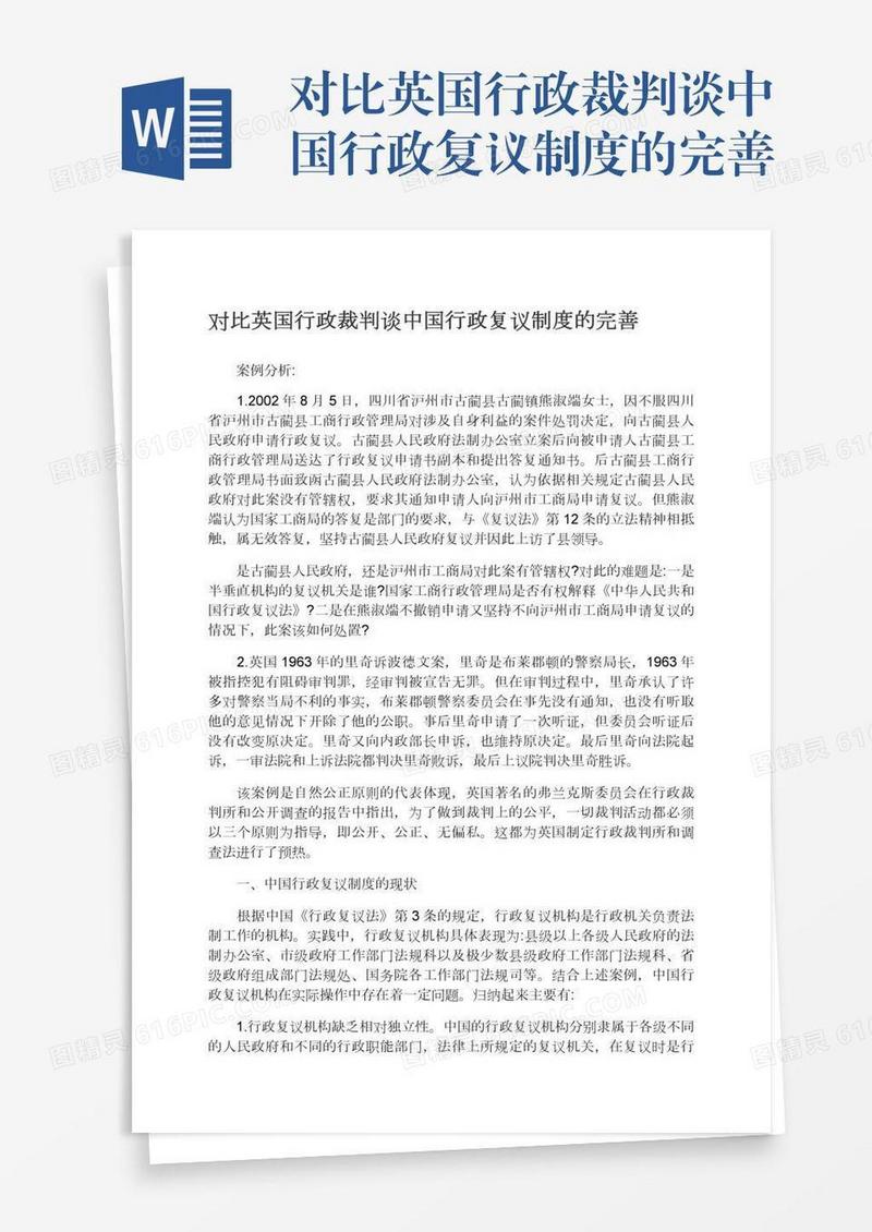 对比英国行政裁判谈中国行政复议制度的完善