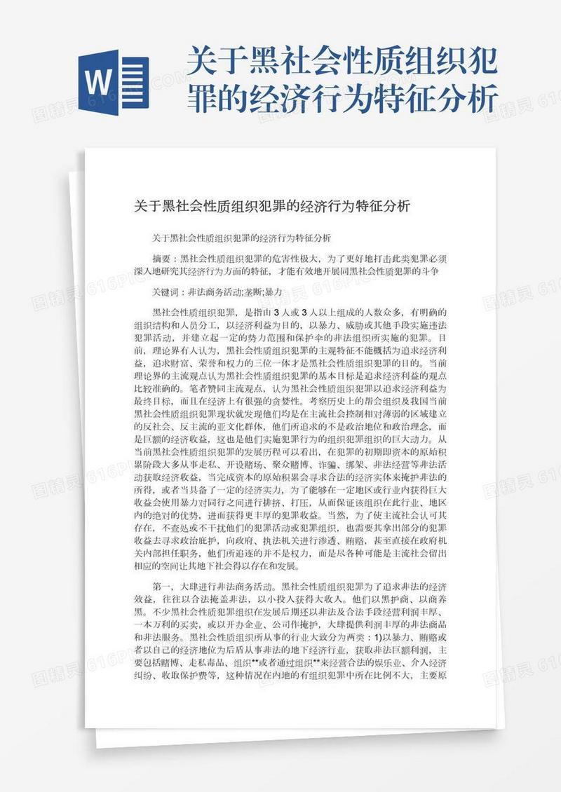 关于黑社会性质组织犯罪的经济行为特征分析
