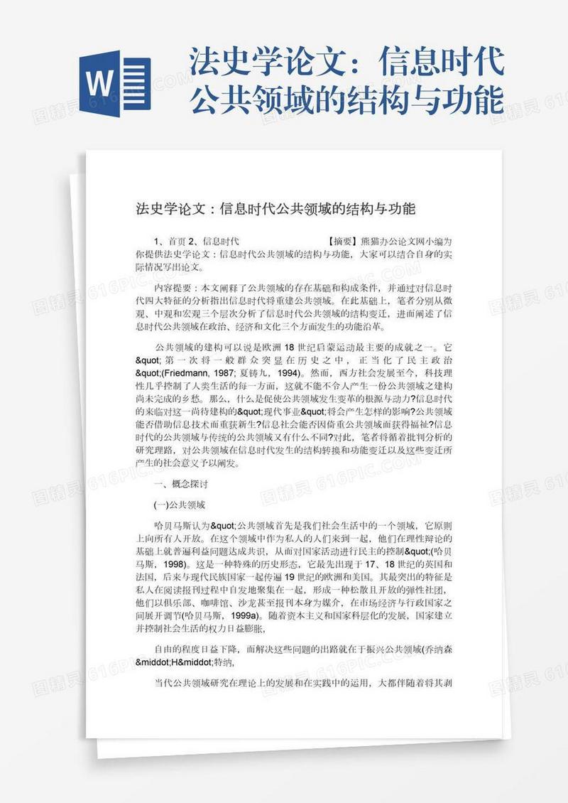 法史学论文：信息时代公共领域的结构与功能