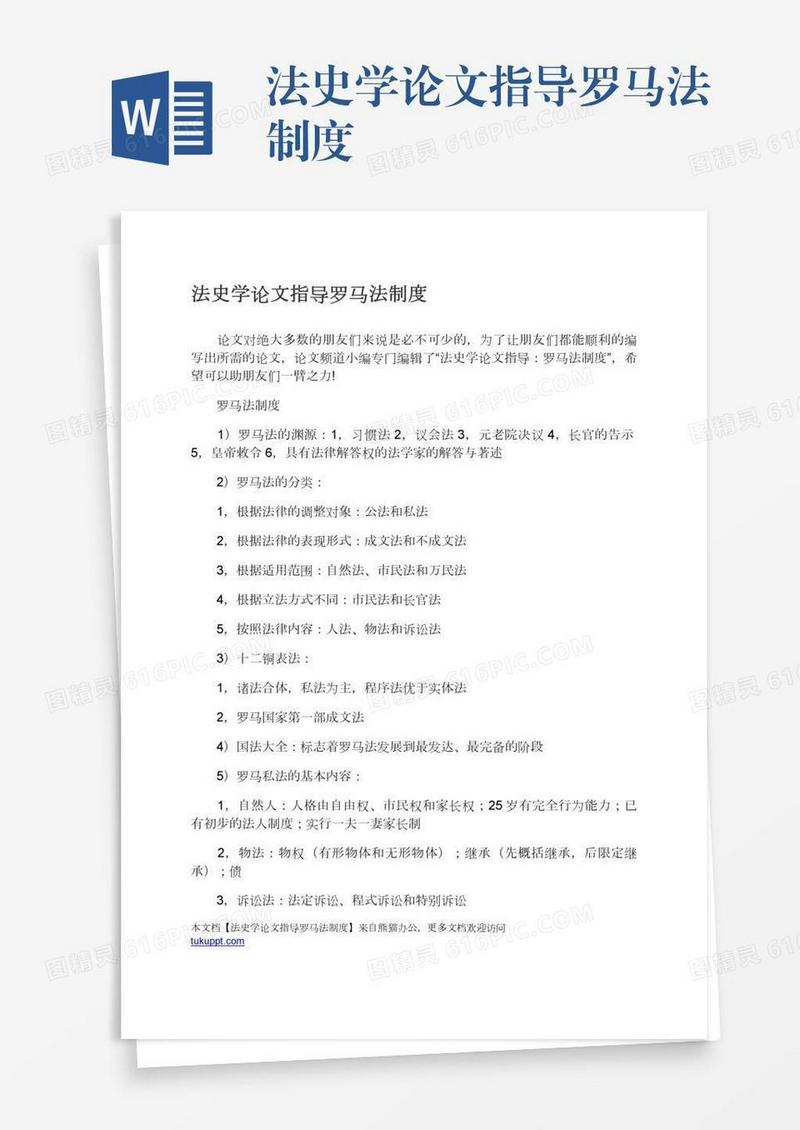 法史学论文指导罗马法制度
