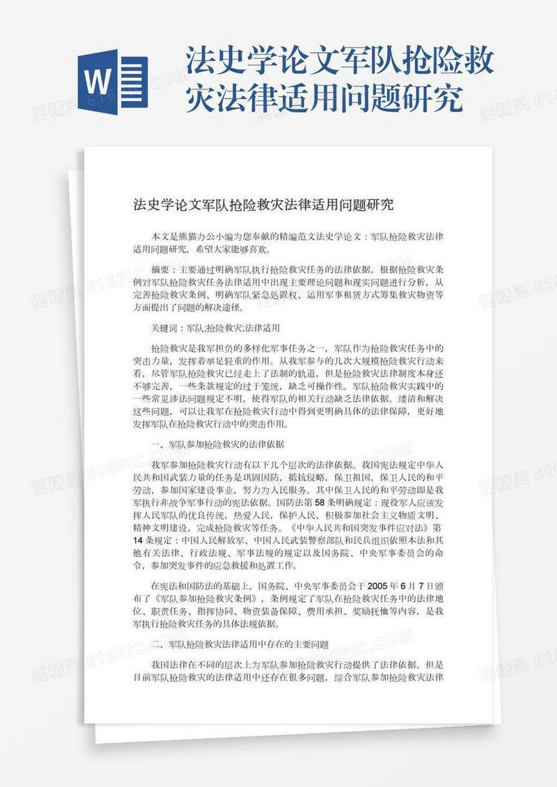法史学论文军队抢险救灾法律适用问题研究