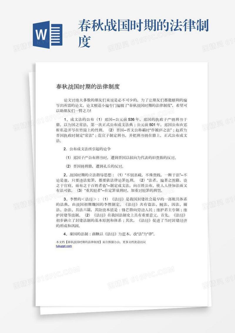 春秋战国时期的法律制度