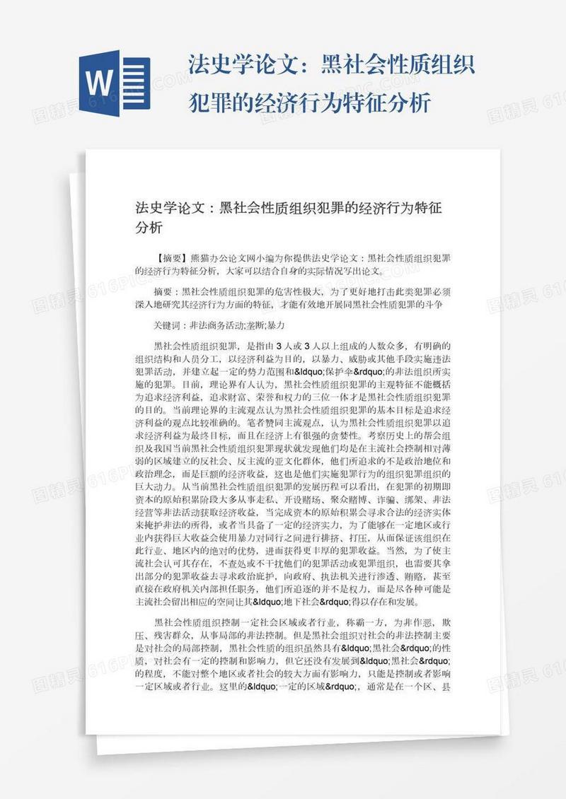 法史学论文：黑社会性质组织犯罪的经济行为特征分析