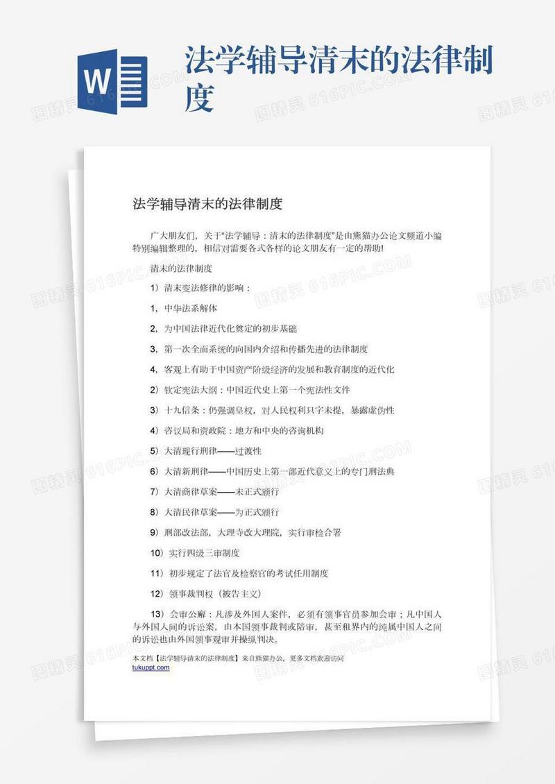 法学辅导清末的法律制度