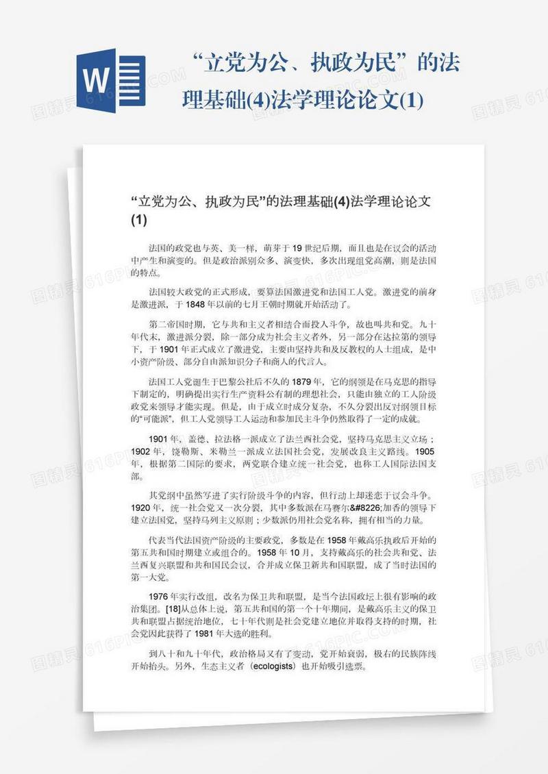 “立党为公、执政为民”的法理基础(4)法学理论论文(1)