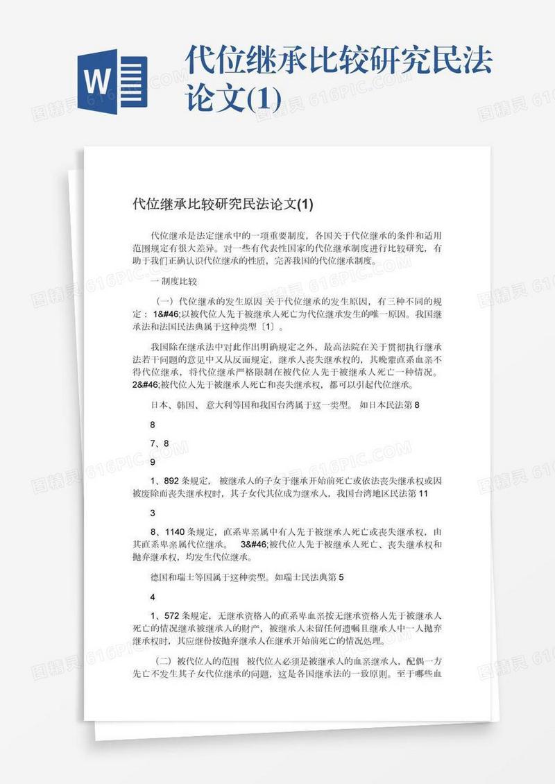 代位继承比较研究民法论文(1)