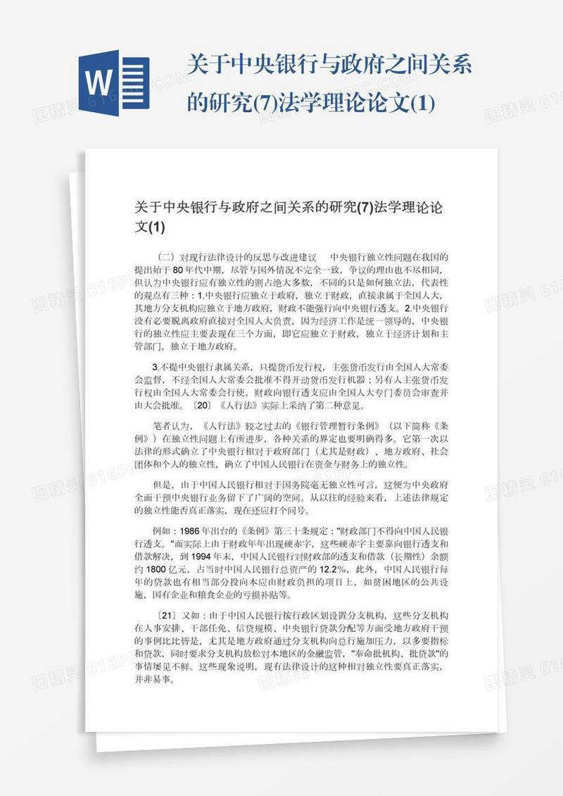 关于中央银行与政府之间关系的研究(7)法学理论论文(1)
