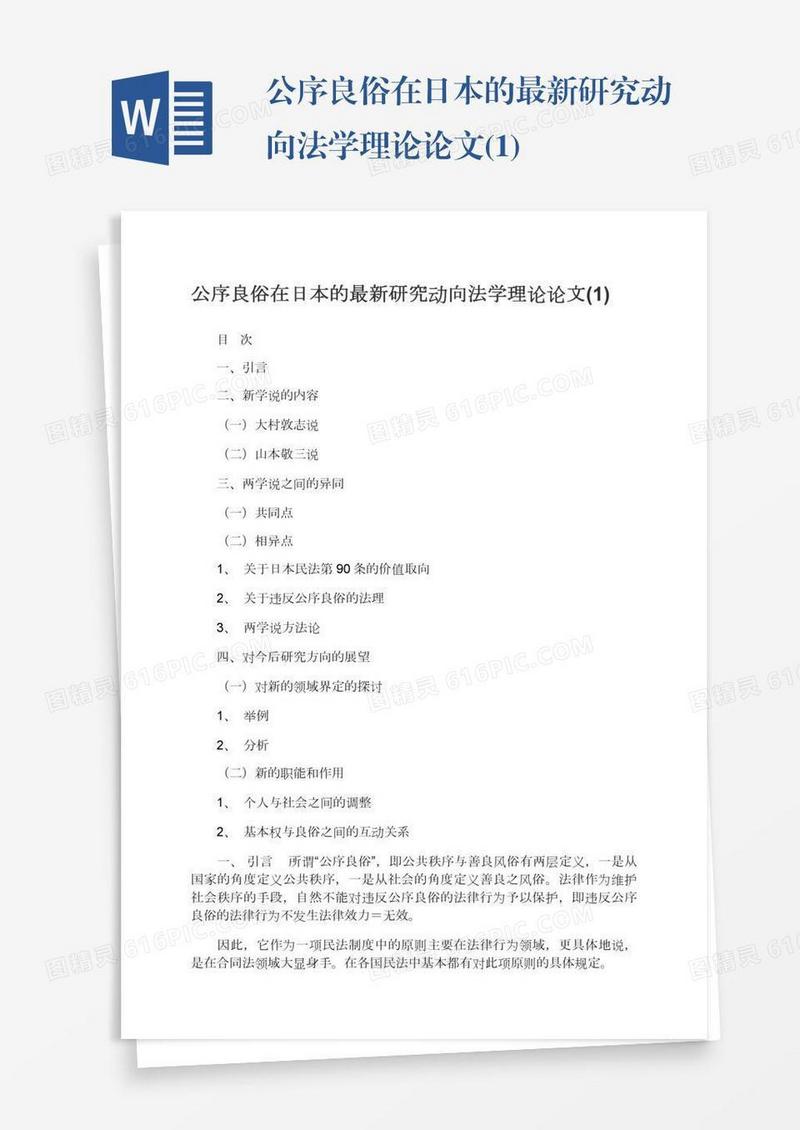 公序良俗在日本的最新研究动向法学理论论文(1)