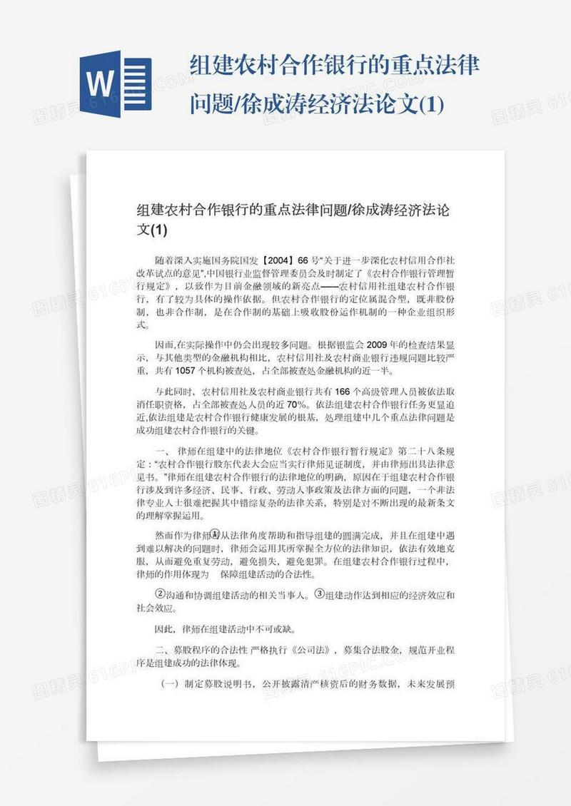 组建农村合作银行的重点法律问题/徐成涛经济法论文(1)