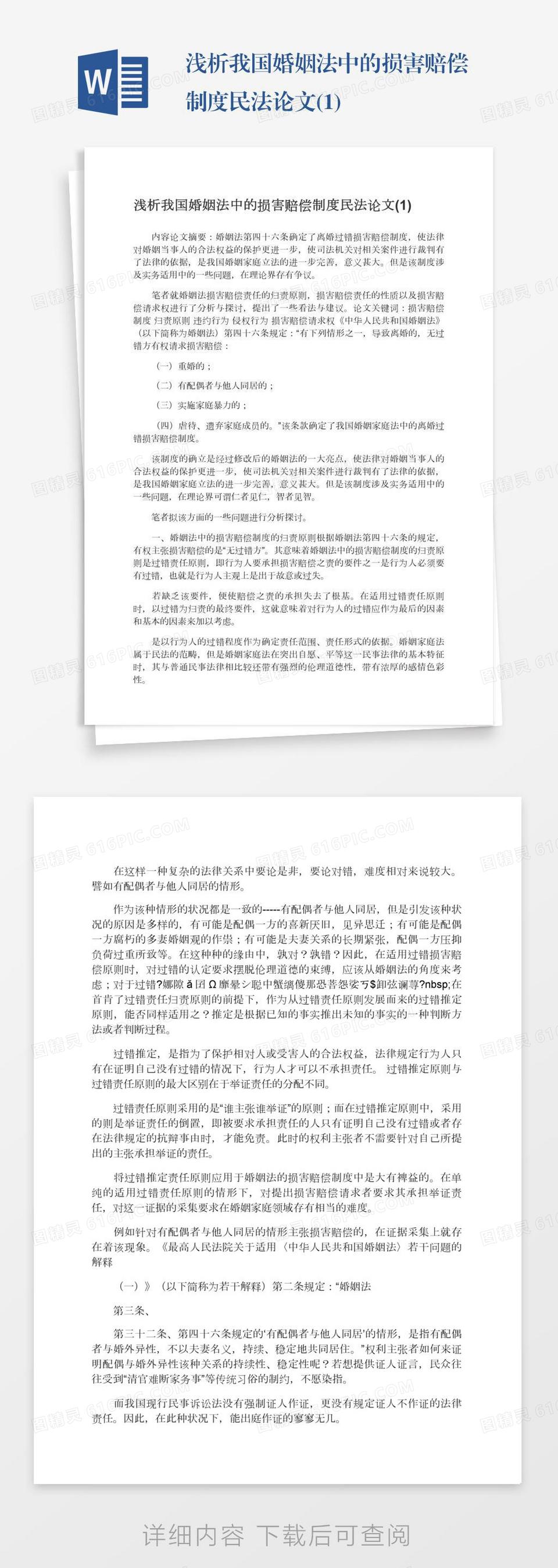 浅析我国婚姻法中的损害赔偿制度民法论文(1)