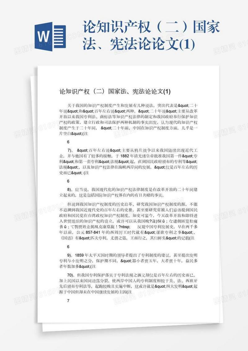 论知识产权（二）国家法、宪法论论文(1)