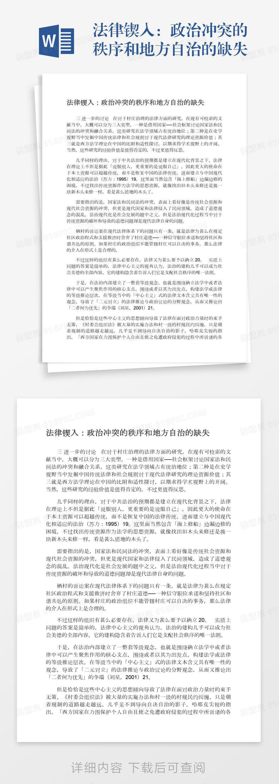 法律锲入：政治冲突的秩序和地方自治的缺失