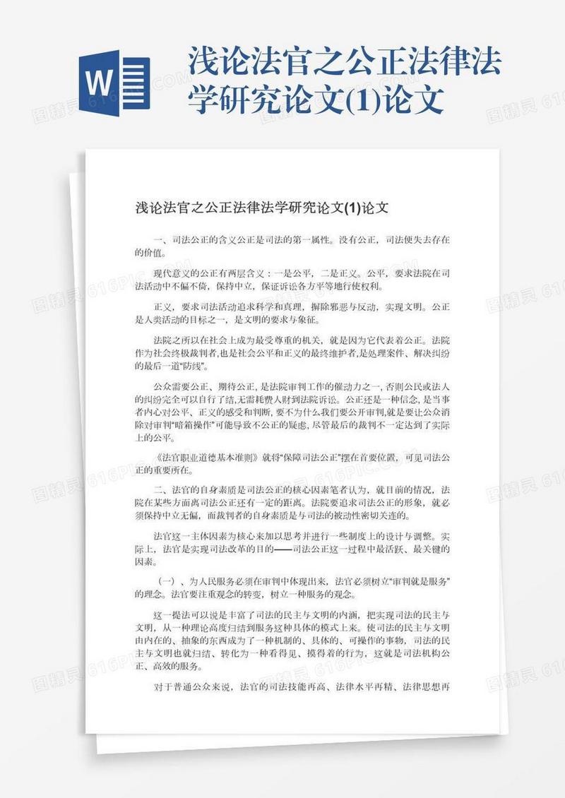 浅论法官之公正法律法学研究论文(1)论文