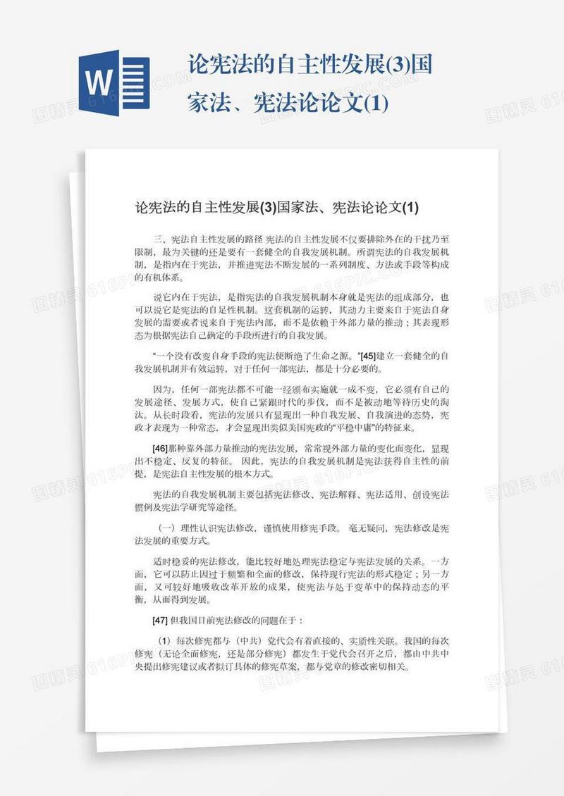 论宪法的自主性发展(3)国家法、宪法论论文(1)